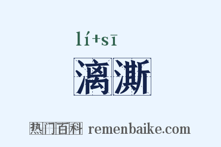 漓澌是什么意思的图片
